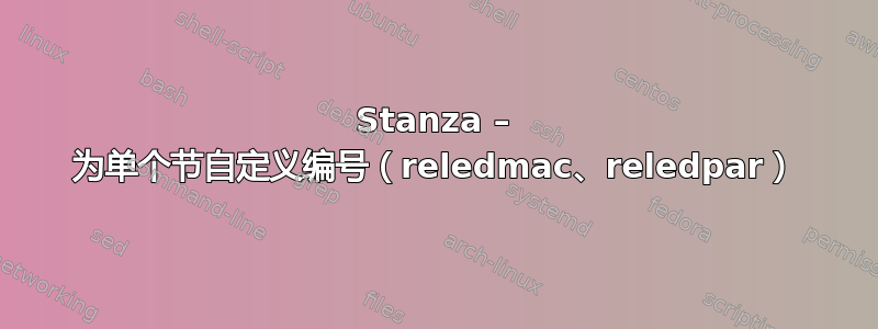 Stanza – 为单个节自定义编号（reledmac、reledpar）