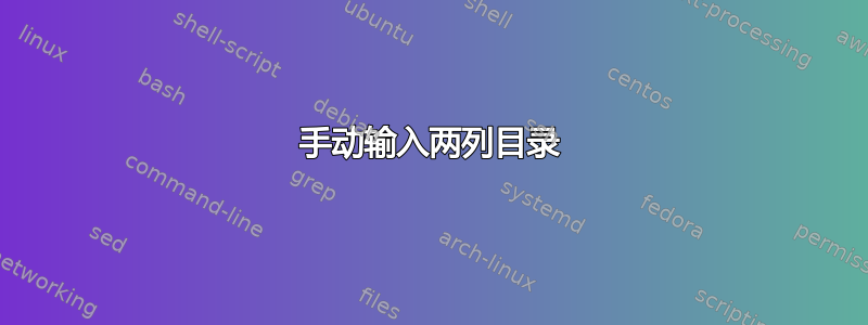 手动输入两列目录