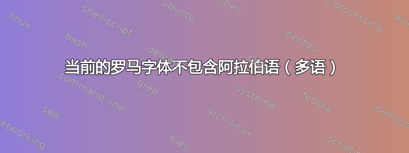 当前的罗马字体不包含阿拉伯语（多语）