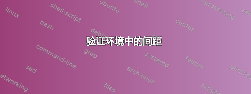 验证环境中的间距