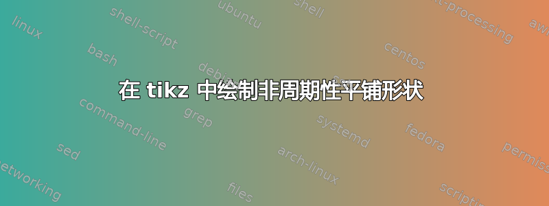 在 tikz 中绘制非周期性平铺形状