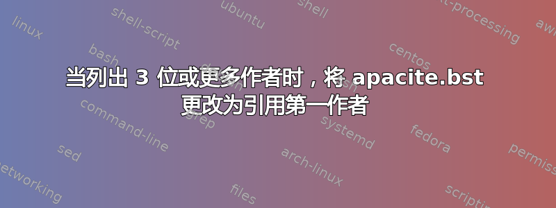 当列出 3 位或更多作者时，将 apacite.bst 更改为引用第一作者