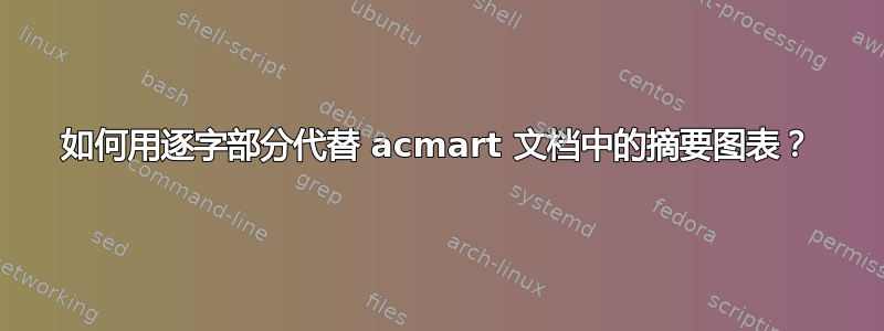 如何用逐字部分代替 acmart 文档中的摘要图表？