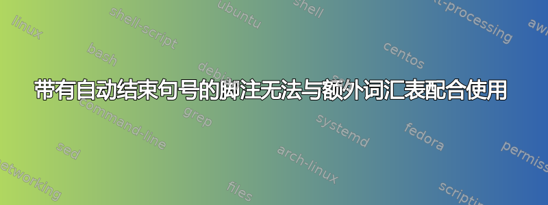 带有自动结束句号的脚注无法与额外词汇表配合使用