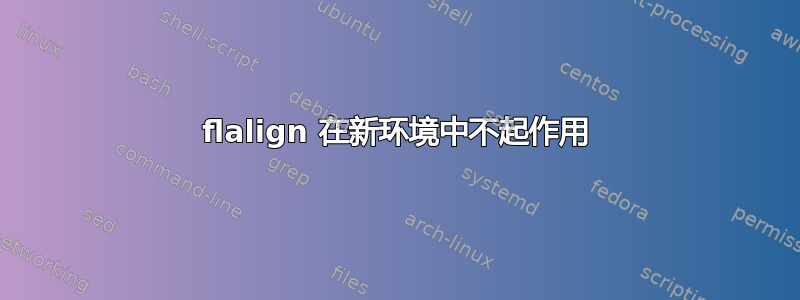 flalign 在新环境中不起作用