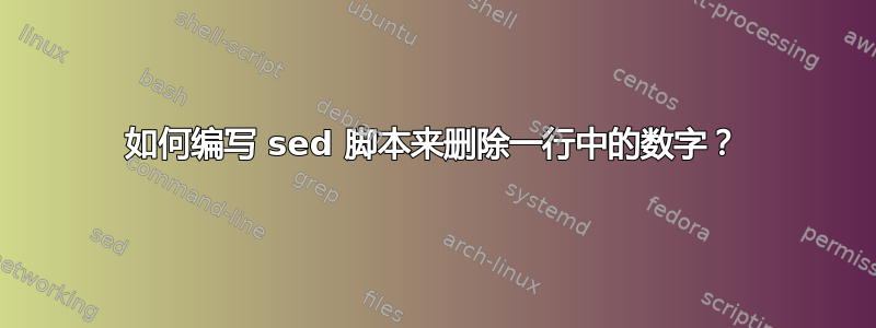 如何编写 sed 脚本来删除一行中的数字？