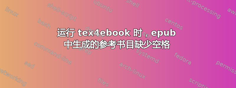 运行 tex4ebook 时，epub 中生成的参考书目缺少空格