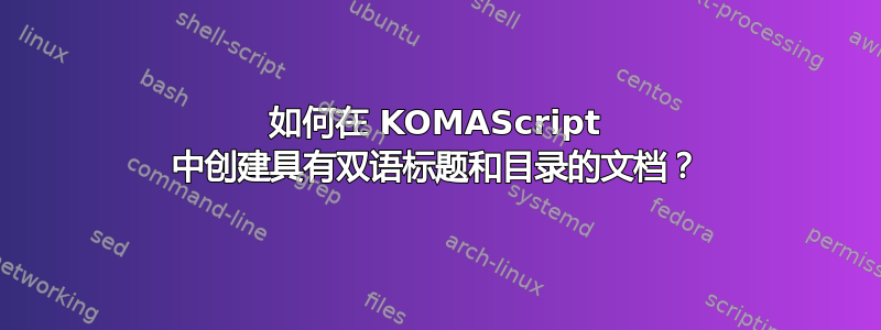 如何在 KOMAScript 中创建具有双语标题和目录的文档？