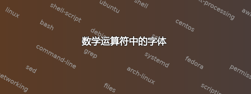 数学运算符中的字体