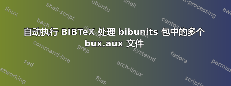 自动执行 BIBTeX 处理 bibunits 包中的多个 bux.aux 文件