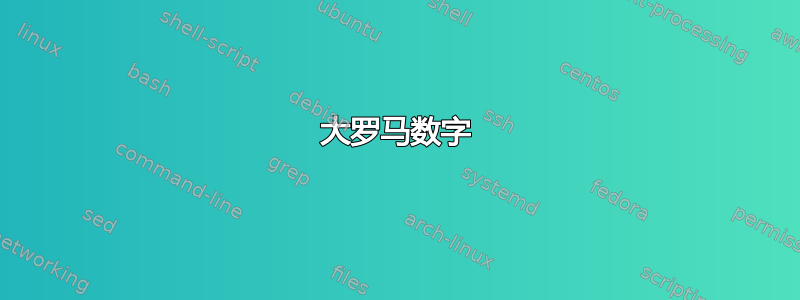 大罗马数字