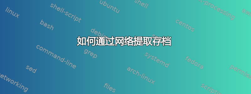 如何通过网络提取存档