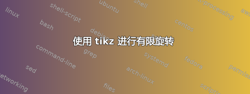 使用 tikz 进行有限旋转