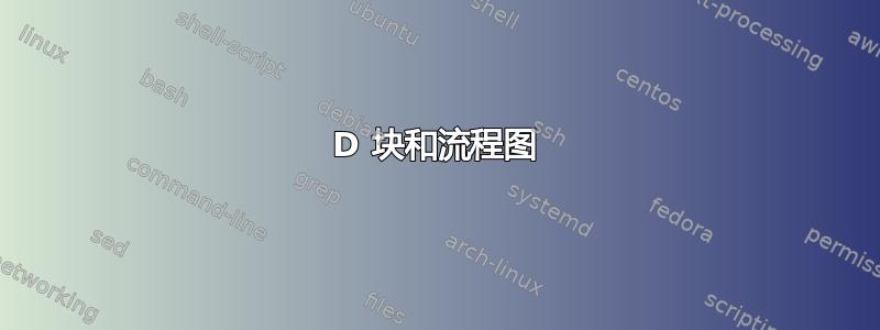 3D 块和流程图