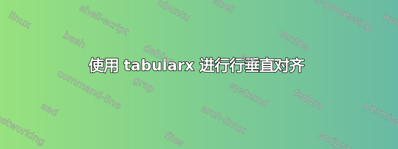 使用 tabularx 进行行垂直对齐