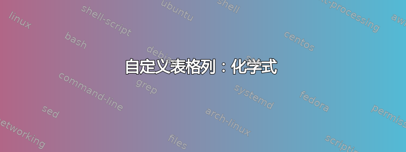 自定义表格列：化学式