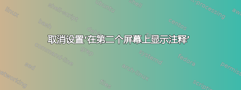 取消设置‘在第二个屏幕上显示注释’