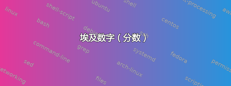 埃及数字（分数）