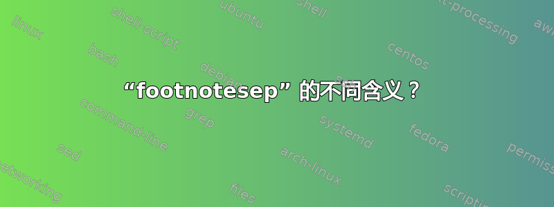 “footnotesep” 的不同含义？