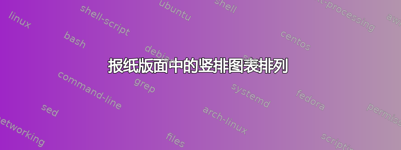 报纸版面中的竖排图表排列