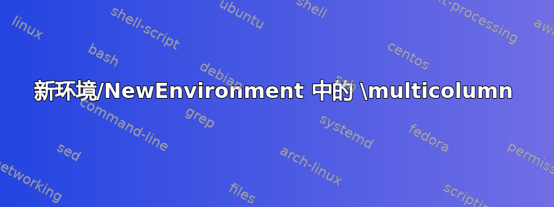 新环境/NewEnvironment 中的 \multicolumn