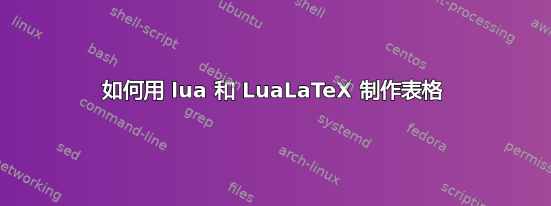 如何用 lua 和 LuaLaTeX 制作表格