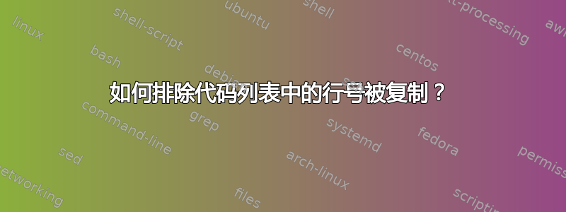 如何排除代码列表中的行号被复制？