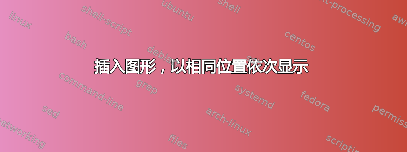 插入图形，以相同位置依次显示