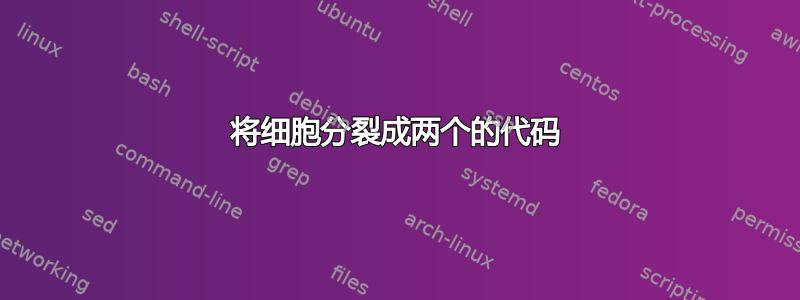 将细胞分裂成两个的代码