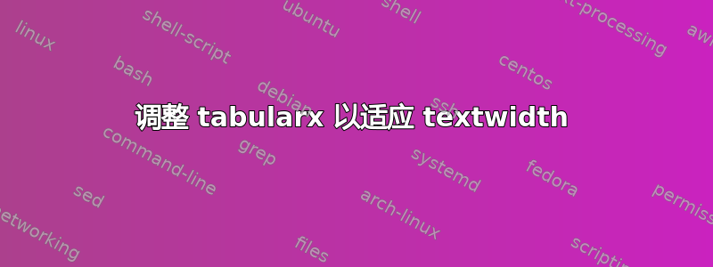 调整 tabularx 以适应 textwidth