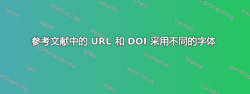 参考文献中的 URL 和 DOI 采用不同的字体