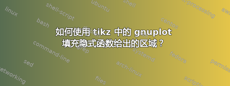 如何使用 tikz 中的 gnuplot 填充隐式函数给出的区域？