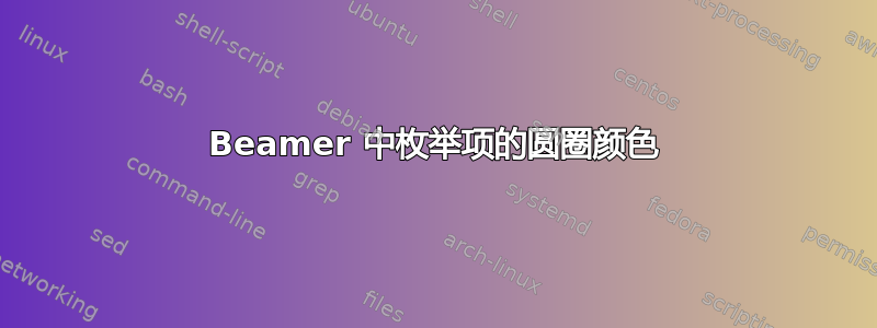 Beamer 中枚举项的圆圈颜色