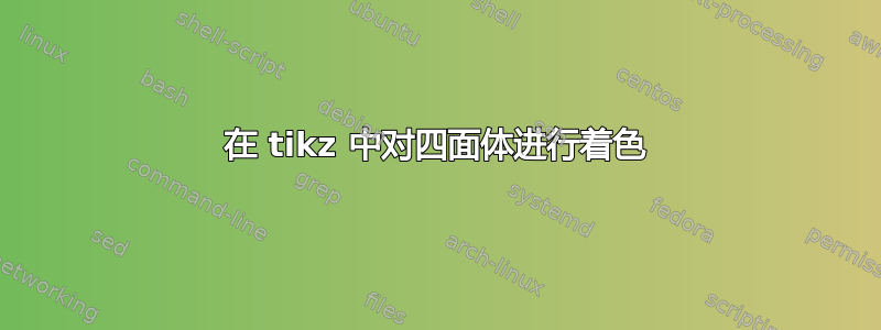 在 tikz 中对四面体进行着色