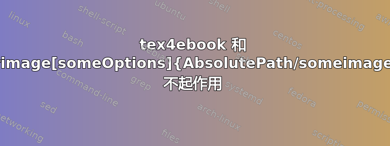 tex4ebook 和 \coverimage[someOptions]{AbsolutePath/someimage.jpg} 不起作用