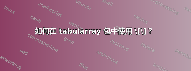 如何在 tabularray 包中使用 \[\]？