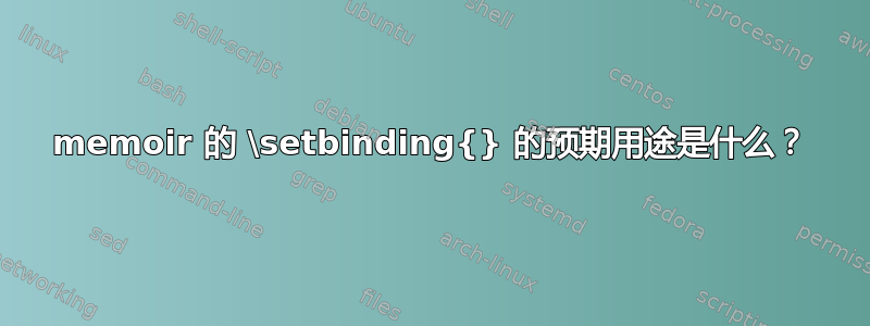 memoir 的 \setbinding{} 的预期用途是什么？