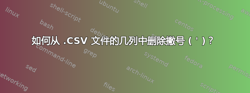 如何从 .CSV 文件的几列中删除撇号 ( ' )？