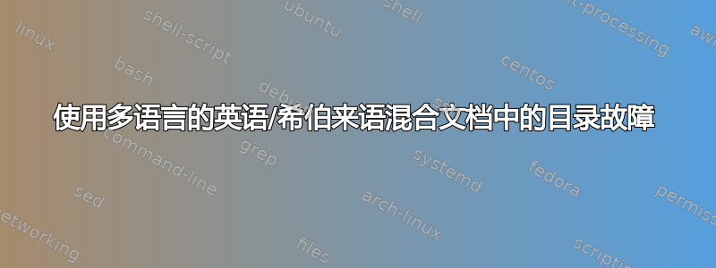 使用多语言的英语/希伯来语混合文档中的目录故障