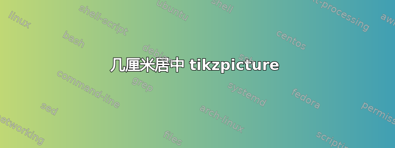 几厘米居中 tikzpicture