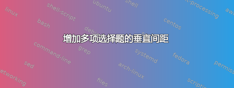 增加多项选择题的垂直间距