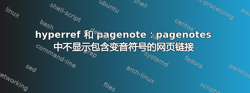 hyperref 和 pagenote：pagenotes 中不显示包含变音符号的网页链接