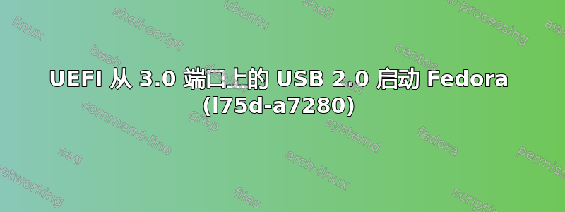 UEFI 从 3.0 端口上的 USB 2.0 启动 Fedora (l75d-a7280)