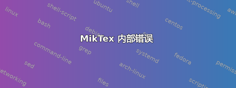 MikTex 内部错误