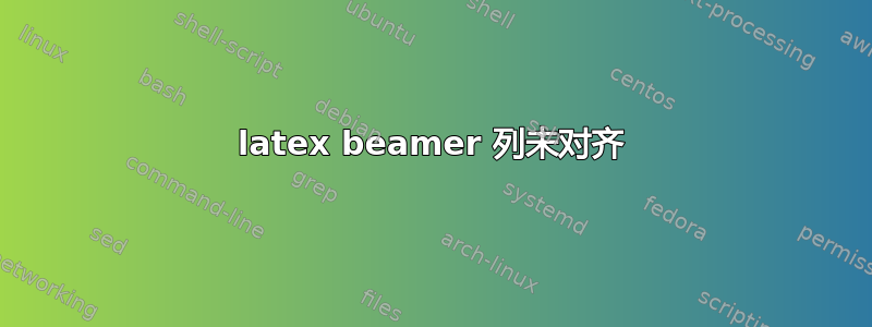 latex beamer 列未对齐