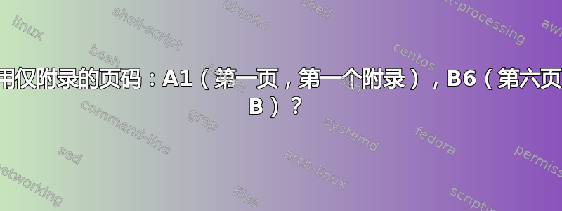 如何应用仅附录的页码：A1（第一页，第一个附录），B6（第六页，附录 B）？