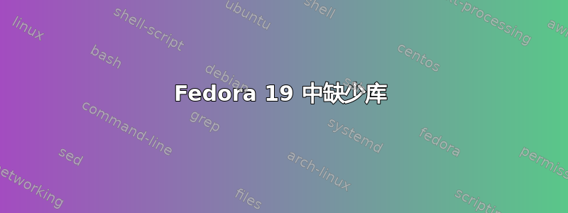 Fedora 19 中缺少库