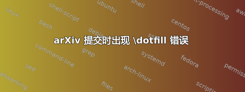 arXiv 提交时出现 \dotfill 错误