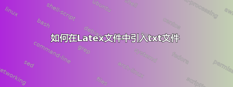 如何在Latex文件中引入txt文件