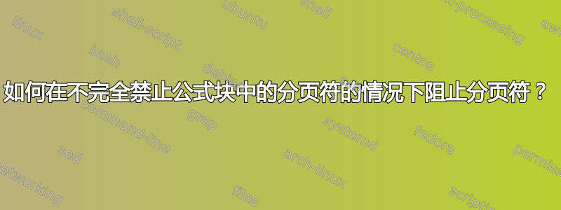 如何在不完全禁止公式块中的分页符的情况下阻止分页符？